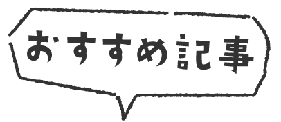 今日のおすすめ